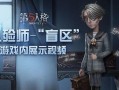 第五人格29号爆料视频,神秘角色登场，惊悚游戏新篇章即将开启