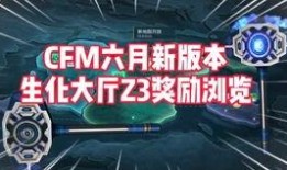 cfm11月最新爆料,揭秘全新游戏内容与重大更新前瞻