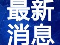 伊宁欠钱爆料事件视频最新,真相大白，债务纠纷背后有何隐情？